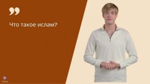 Что такое ислам