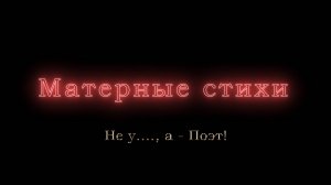 Не у...., а - Поэт!
