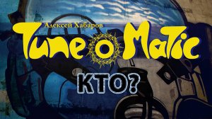 Tune-O-Matic - Кто? (Официальное видео, 2021)