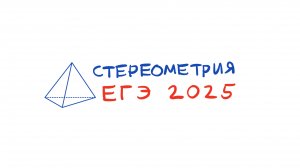 Стереометрия. ЕГЭ 2025