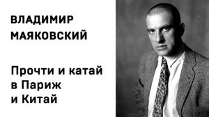 Владимир Маяковский Прочти и катай в Париж и в Китай Учить стихи легко Аудио Слушать