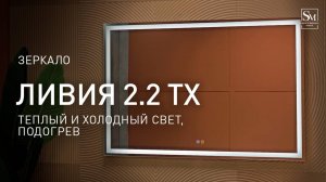 Зеркало "Ливия 1200х800 - 2.2 ТХ" (Теплый и холодный свет, подогрев)