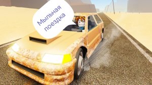 играем с челом в пыльную поездку
