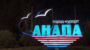 Анапа. Дыхание моря.