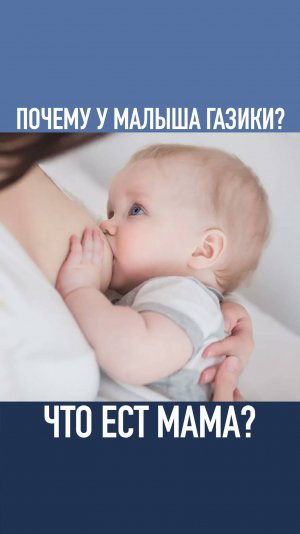 ПОЧЕМУ У МАЛЫША ГАЗИКИ? ЧТО ЕСТ МАМА?