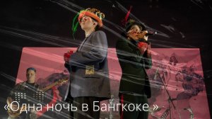 Ярослав Баярунас, Александр Казьмин, «Одна ночь в Бангкоке» (из мюзикла «Шахматы»)