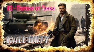 CALL OF DUTY - Погоня от Танка (#2)