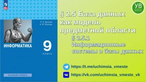 Информационные системы и базы данных | Босова | 2025 | Информатика 9 класс | 2023