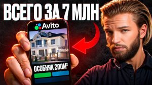 ОБМАН на AVITO? «Особняк» за 7 млн – разоблачение!