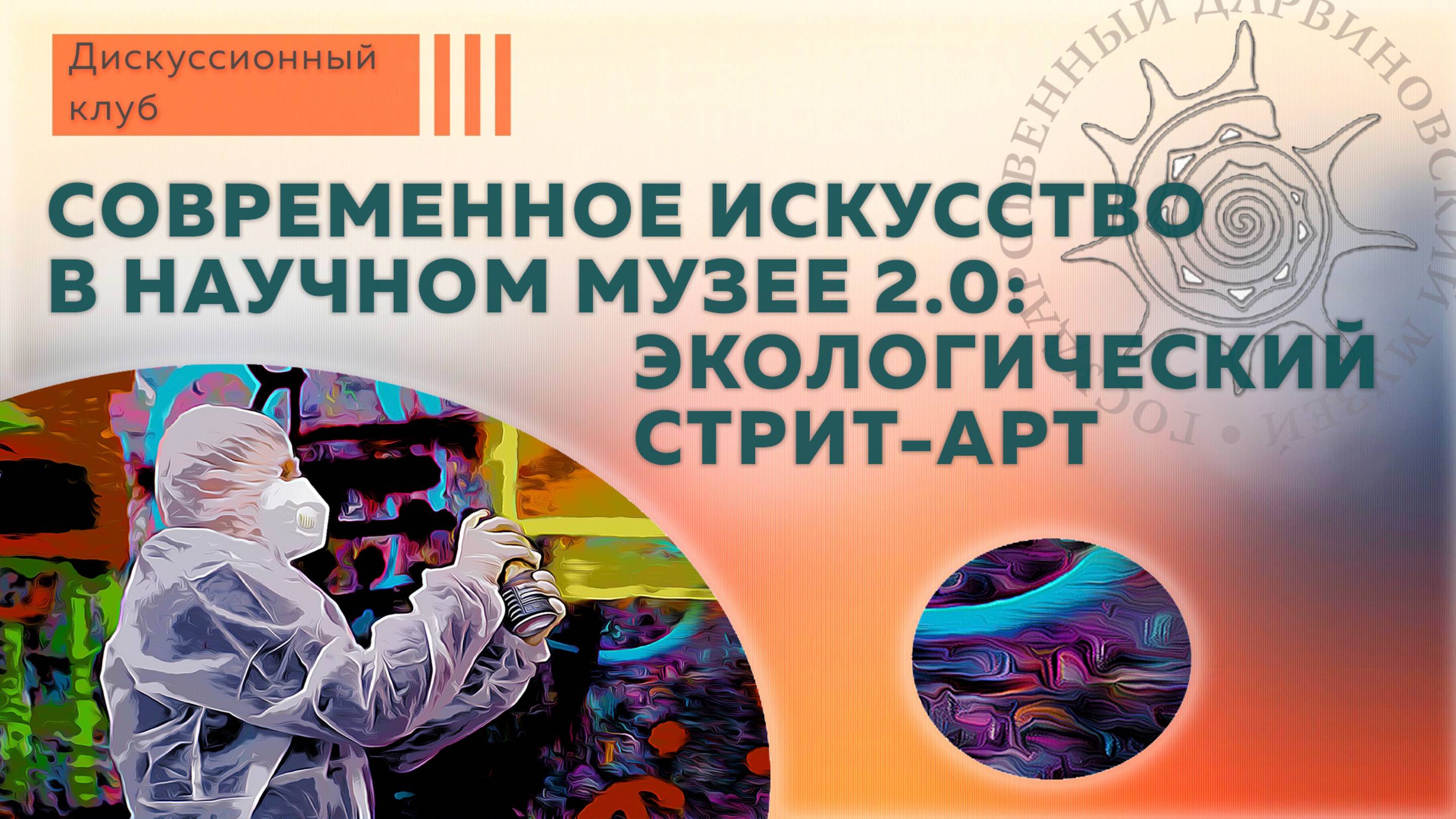 Современное искусство в научном музее 2.0. Экологический стрит-арт