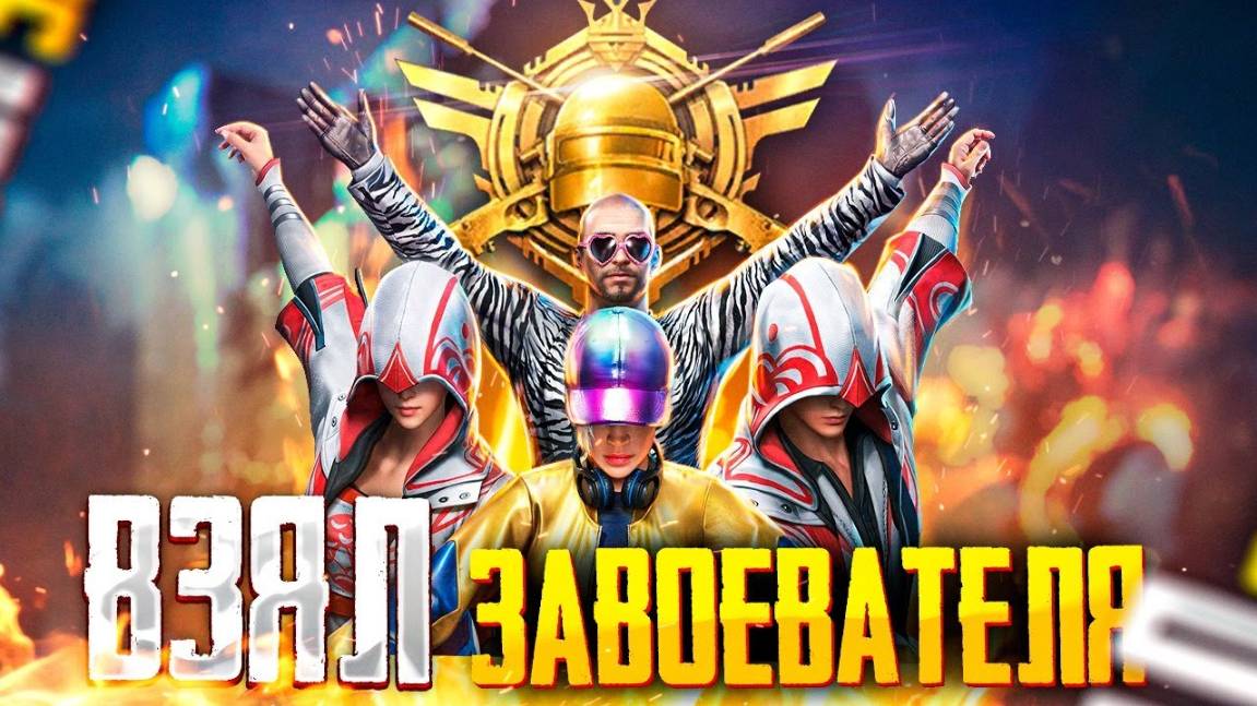 ВЗЯЛ ЗАВОЕВАТЕЛЯ ЗА 48 ЧАСОВ PUBG Mobile! - 7 K/D НА ЕВРОПЕ 🥇 ОБНОВЛЕНИЕ 3.5 ПУБГ МОБАЙЛ | ЧАСТЬ 2