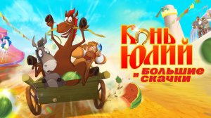Конь Юлий и большие скачки — Русский трейлер (мультфильм 2020)
