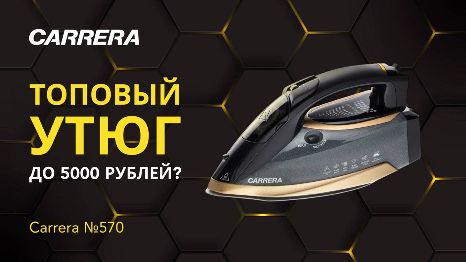 ОБЗОР CARRERA №570: УТЮГ ИЛИ ОТПАРИВАТЕЛЬ?