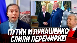 ‼️⚡️ПУТИН и ЛУКАШЕНКО СЛИЛИ "Перемирие"! ТРАМП не СМОГ?