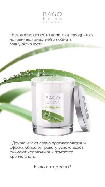 Ароматическая свеча "Утренняя роса" BAGO home