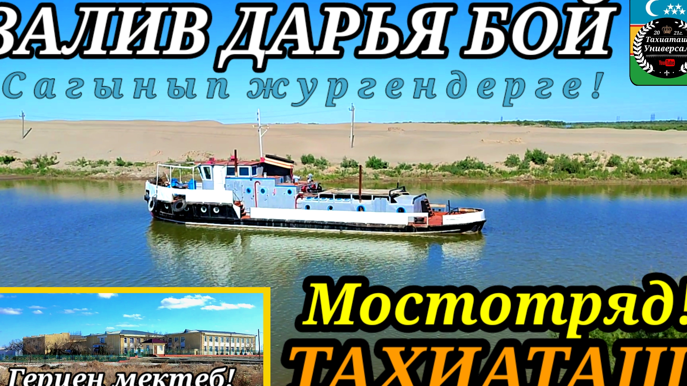 13-03-2025 ЗАЛИВ,РЕКА АМУДАРЬЯ,ШКОЛА ГЕРЦЕН.