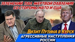 Скотт Риттер: Агрессивное наступление русских