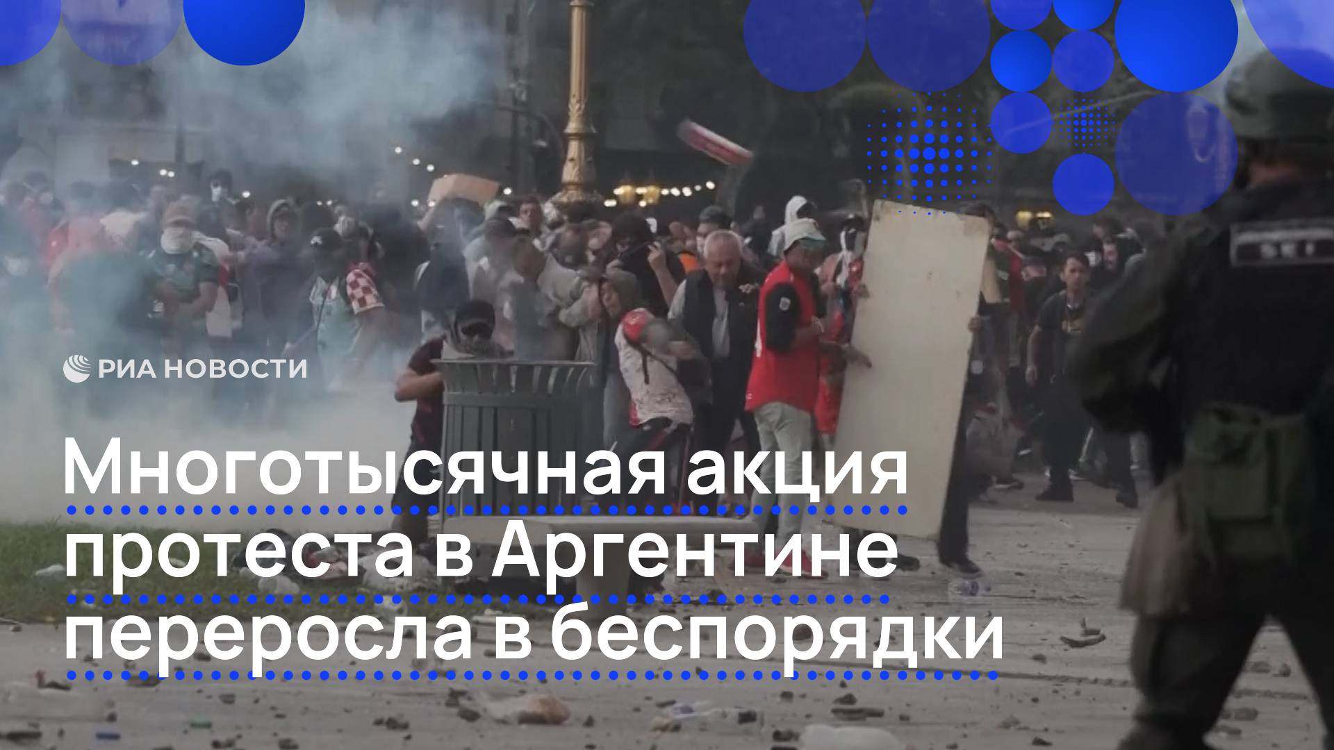 Митинг аргентинских пенсионеров перешел в беспорядки