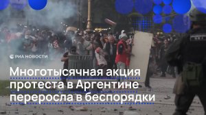 Митинг аргентинских пенсионеров перешел в беспорядки