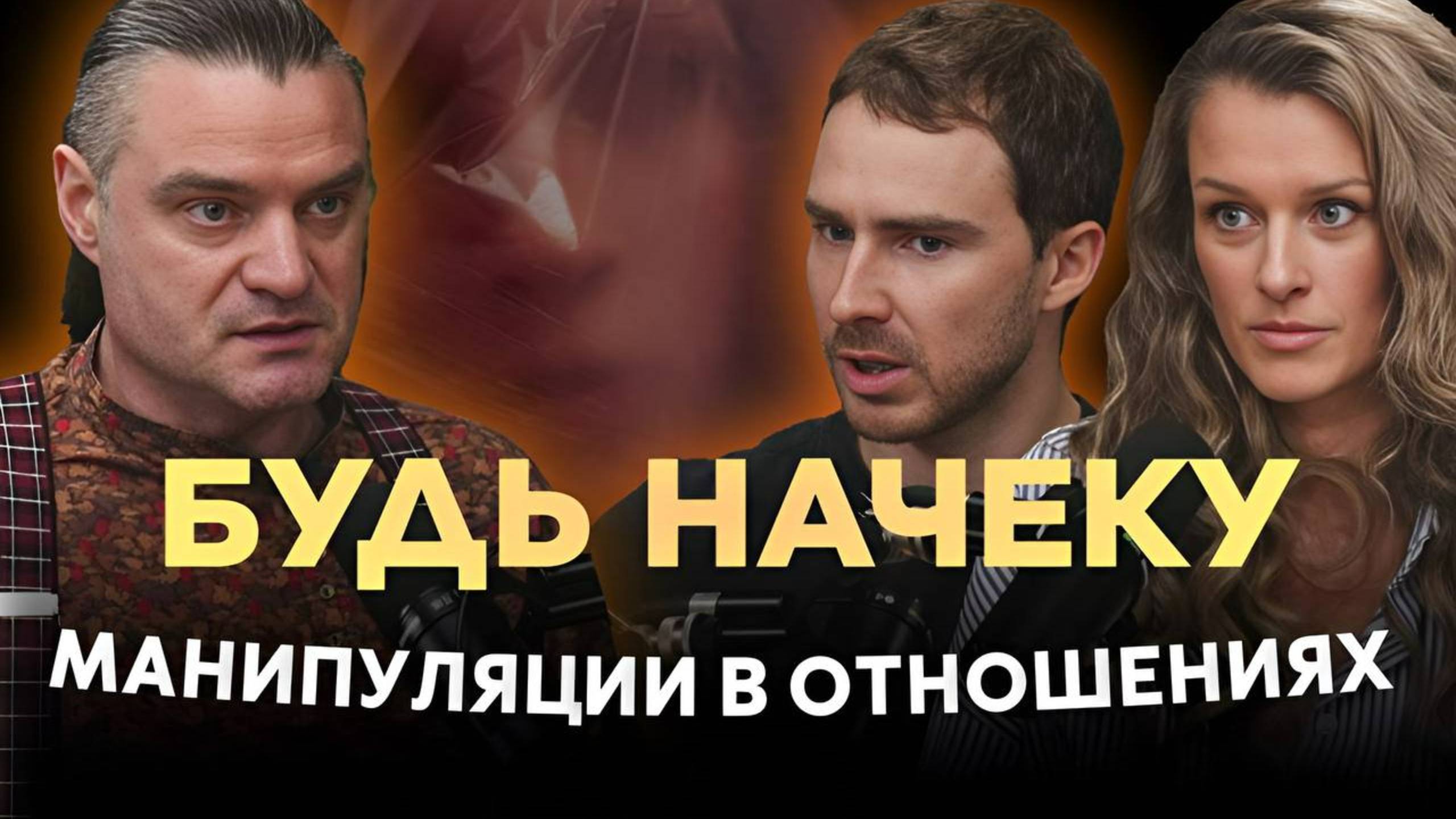 Манипуляции в отношениях | Михаил Антончик НЛП тренер