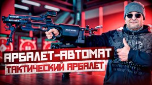 Арбалет-автомат Bearhunter: тактический