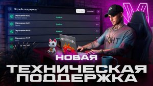 Новая техническая поддержка