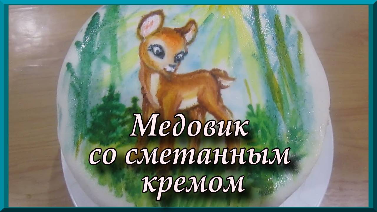 Торт медовик домашний со сметанным кремом, рецепт. Роспись торта по мастике