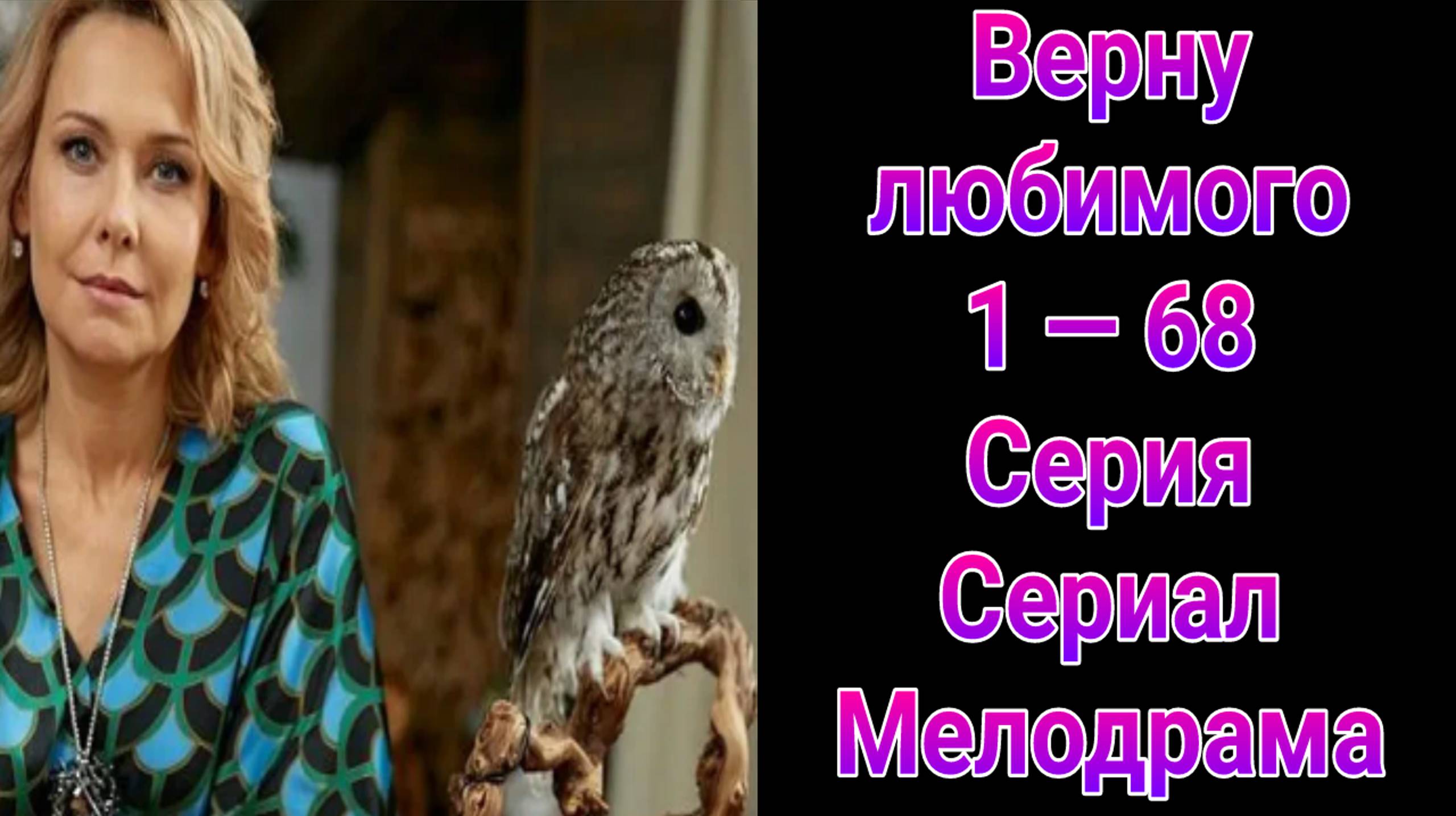 Верну любимого 1 — 68 серия , сериал Мелодрама 2025