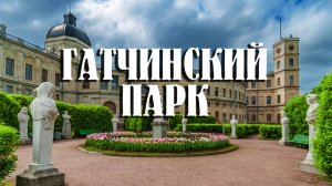 Гатчинский парк и новые скульптурные композиции