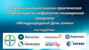 Межрегиональная научно-практическая конференция по нефрологии.