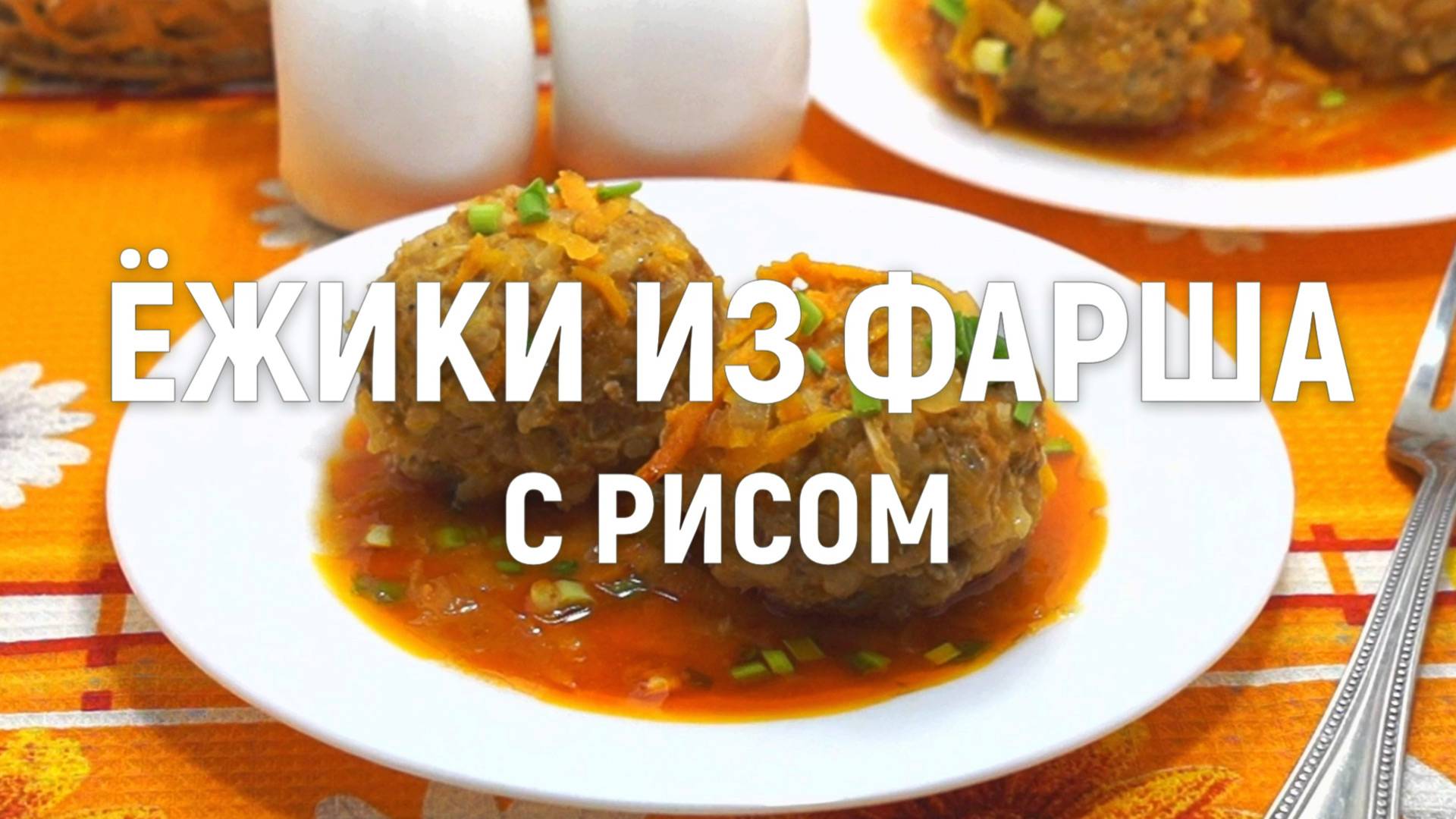 Ёжики из фарша с рисом - Очень вкусные ежики из фарша с рисом на сковороде