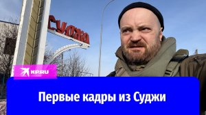 Военкор «КП» Александр Коц в Судже: «В городе остаётся очаговое сопротивление»