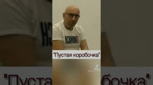 Про пустую коробочку.