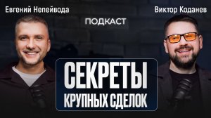 Секреты крупных сделок / Подкаст с Виктором Коданевым