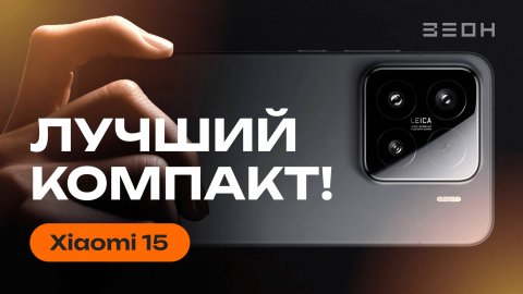 Xiaomi 15: ШЕСТЬ ДЮЙМОВ ВЕЛИКОЛЕПИЯ