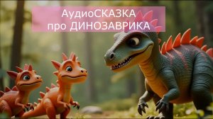 Аудио СКАЗКА про ДИНОЗАВРИКА #сказки#литература#стихи#музыка#творчество#