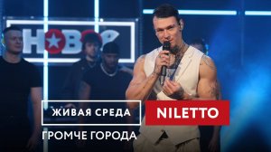 NILETTO — Громче города | Живая среда на Новом Радио