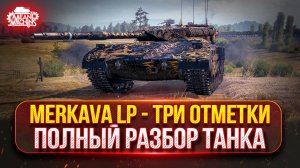 ПАТЧ 1.33 - Новый Танк Merkava...ПУТЬ К ТРЁМ ОТМЕТКАМ | Полный Тест-Драйв