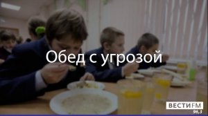 Обед с угрозой