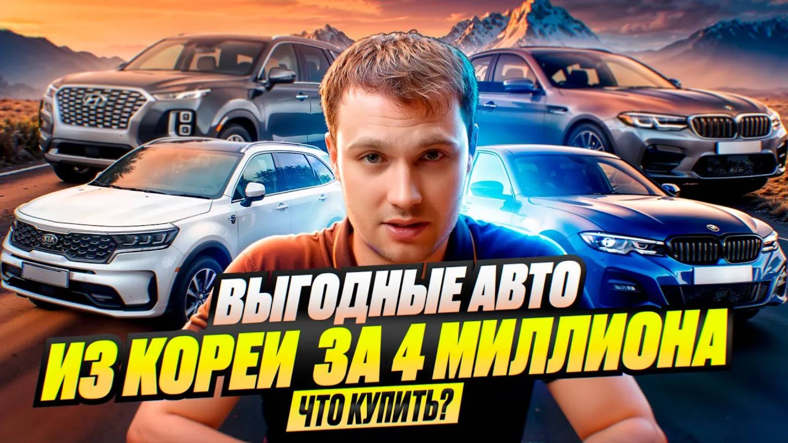 ТОП АВТО - авто из Кореи в бюджете 4 млн. Что выгодно купить?
