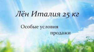 Лен Италия 25 кг . Подробности в описании. По всем вопросам обращайтесь к менеджеру