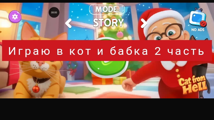 играю в игру кот и бабка 2 часть смотреть онлайн