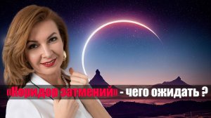 «Коридор затмений» - чего ожидать ?