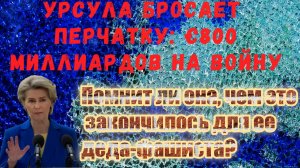 Урсула бросает перчатку €800 миллиардов на войну с Россией