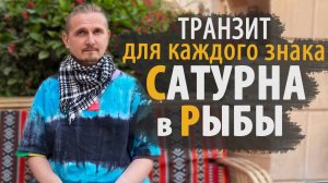 ТРАНЗИТ САТУРНА в РЫБЫ ДЛЯ КАЖДОГО ЗНАКА | Дмитрий Пономарев