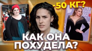 Как похудела Адель? Адель похудела на 50 кг! Вся правда о её диете и тренировках
