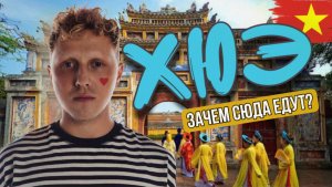 ХЮЭ- Бывшая СТОЛИЦА ВЬЕТНАМА о которой НИКТО не знает/Медитативное погружение