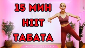 15 Мин HIIT ТАБАТА Тренировка | Жиросжигающее Кардио и Силовые Интервалы