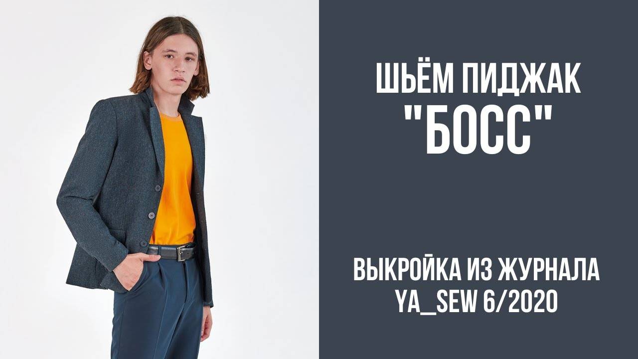 Пиджак "БОСС". Журнал "Я шью" №6_2020