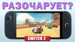 Почему Nintendo SWITCH 2 тебя РАЗОЧАРУЕТ?
